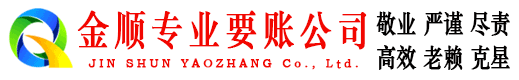 西华金顺讨账公司